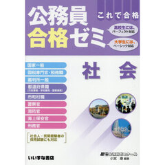 公務員合格ゼミ　社会