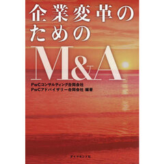 企業変革のためのＭ＆Ａ