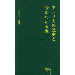 アフリカの歴史と今がわかる本