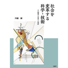 社会を変革する科学・技術