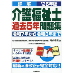 詳解介護福祉士過去５年問題集　’２６年版