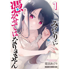みだりに憑かせてはなりません　１