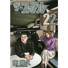 ザ・ファブル　Ｔｈｅ　ｓｉｌｅｎｔ‐ｋｉｌｌｅｒ　ｉｓ　ｌｉｖｉｎｇ　ｉｎ　ｔｈｉｓ　ｔｏｗｎ．　２２