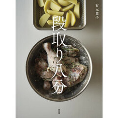 段取り八分