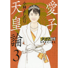 ゴーマニズム宣言ＳＰＥＣＩＡＬ愛子天皇論　３