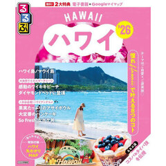 るるぶハワイ'26