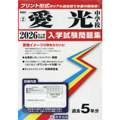 ’２６　愛光中学校