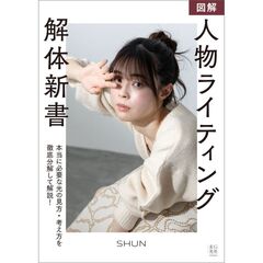 図解人物ライティング解体新書
