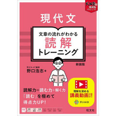 現代文文章の流れがわかる読解トレーニング　新装版
