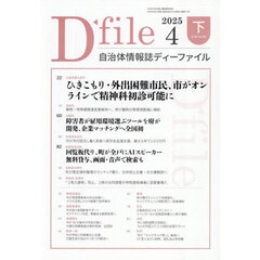 自治体情報誌ディーファイル　２０２５－４下