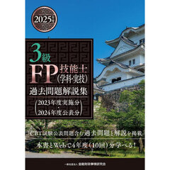 ３級ＦＰ技能士〈学科・実技〉過去問題解説集　２０２３年度実施分・２０２４年度公表分