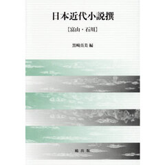 日本近代小説撰　富山・石川