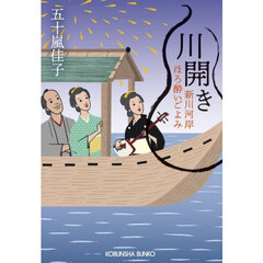 川開き　文庫書下ろし／長編時代小説　新川河岸ほろ酔いごよみ