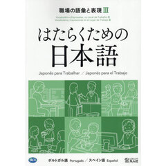 職場の語彙と表現　ポルトガル語／スペイン語　３