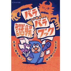 バラバラ謎解きブック　見習い魔法使いと引き裂かれた魔法書