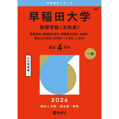 早稲田大学　教育学部〈文科系〉　教育学科・国語国文学科・英語英文学科・社会科・複合文化学科〈文科系－Ａ方式、Ｃ方式〉　２０２６年版