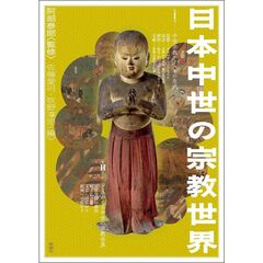 日本中世の宗教世界