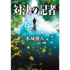 対決の記者