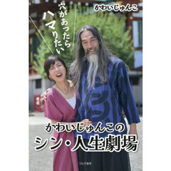 かわいじゅんこのシン・人生劇場　穴があったらハマりたい　破壊と新生の物語