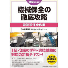 機械保全の徹底攻略　２０２５年度版電気系保全作業