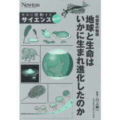 ４６億年の物語地球と生命はいかに生まれ進化したのか