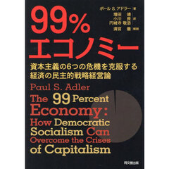 ９９％エコノミー　資本主義の６つの危機を克服する経済の民主的戦略経営論