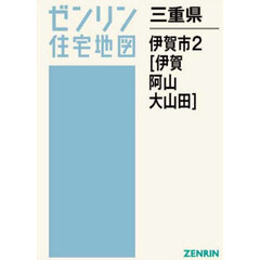 三重県　伊賀市　２　伊賀・阿山・大山田