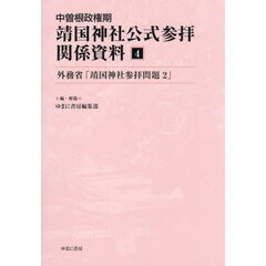 中曽根政権期靖国神社公式参拝関係資料　４　影印　外務省「靖国神社参拝問題２」