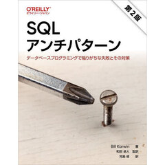 ＳＱＬアンチパターン　データベースプログラミングで陥りがちな失敗とその対策　第２版