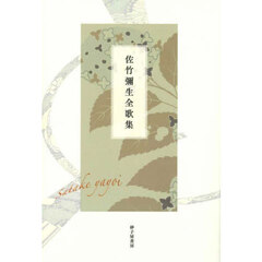 佐竹彌生全歌集