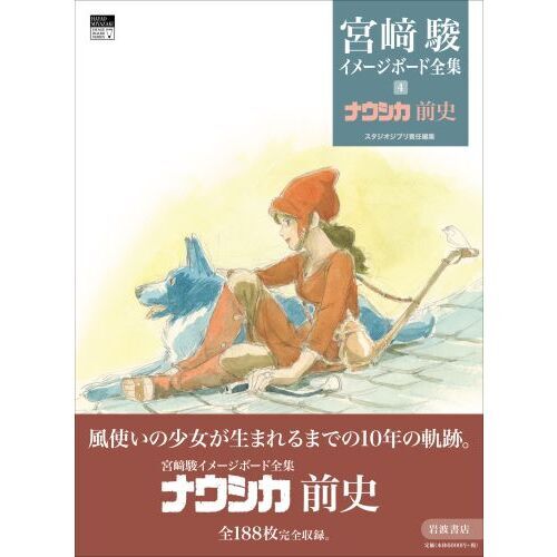 ナウシカ 前史 宮崎 駿 宮崎駿イメージボード全集 4 ナウシカ前史 通販｜セブンネット