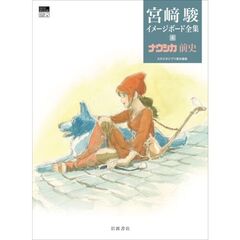 ナウシカ前史