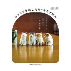 ちっちゃなねこたちのおるすばん　羊毛フェルトで紡がれたてのり猫の世界
