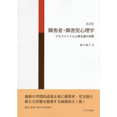 障害者・障害児心理学　アセスメントと心理支援の実際　改訂版