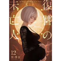 復讐の未亡人　Ｔｈｅ　Ｗｏｍａｎ　ｔａｋｅｓ　ｒｅｖｅｎｇｅ　ｏｎ　ｔｈｅ　ｗｉｃｋｅｄ．　１２
