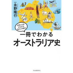 一冊でわかるオーストラリア史