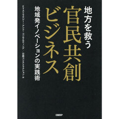 地方を救う官民共創ビジネス　地域発イノベーションの実践術