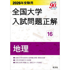全国大学入試問題正解　２０２６年受験用１６　地理