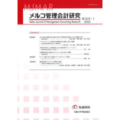 メルコ管理会計研究　１６－１