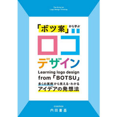 「ボツ案」から学ぶロゴデザイン　多くの実例から見える・わかるアイデアの発想法