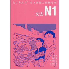 とりあえず日本語能力試験対策Ｎ１　文法