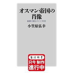 オスマン帝国の肖像　絵画で読む六〇〇年史