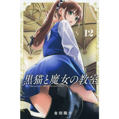 黒猫と魔女の教室　１２