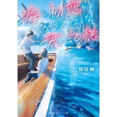 海と初恋と、ガラスのような君の記憶