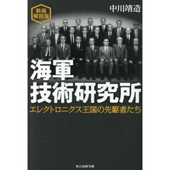 海軍技術研究所　エレクトロニクス王国の先駆者たち　新装解説版