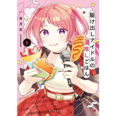 駆け出しアイドルの推しごはん　１