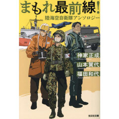 まもれ最前線！　陸海空自衛隊アンソロジー