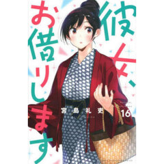 彼女、お借りします 16