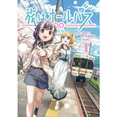 旅はオールパス　１