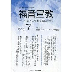 福音宣教　キリストを伝えるカトリック月刊誌　２０２５年７月号